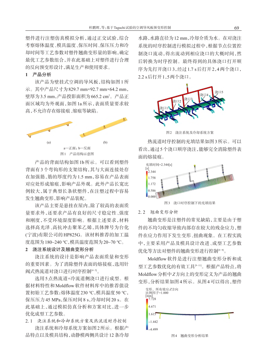 基于Taguchi试验的空调导风板预变形控制_杜鹏辉 (1).pdf_第2页