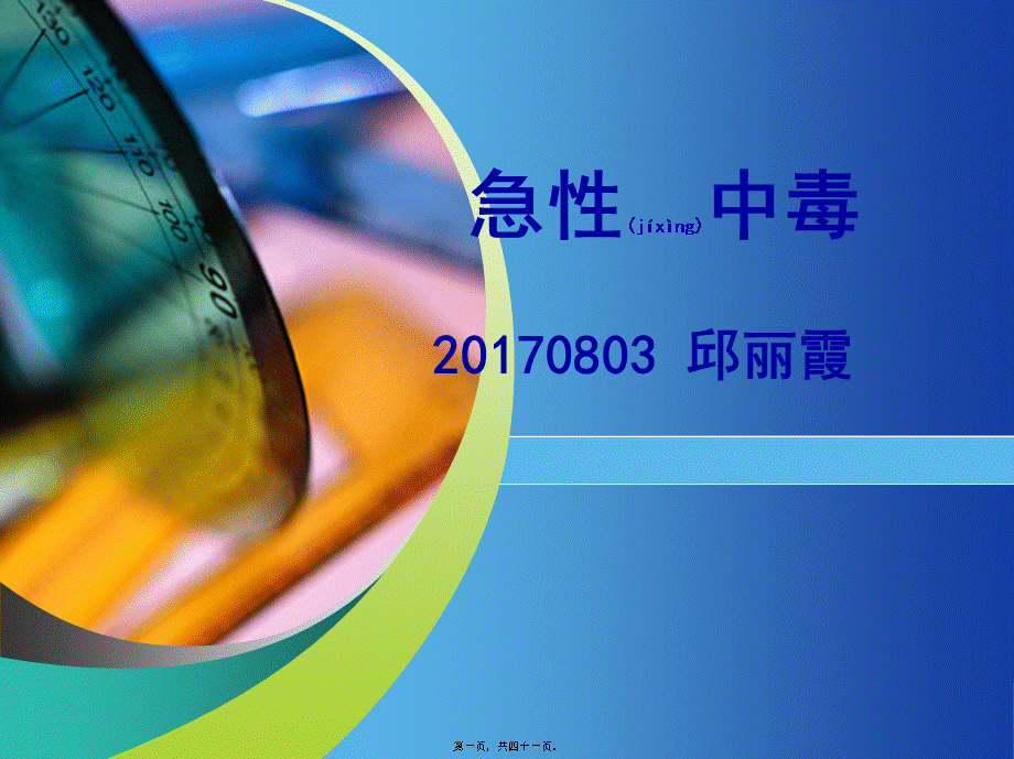 2022年医学专题—急性中毒的急救措施.ppt_第1页