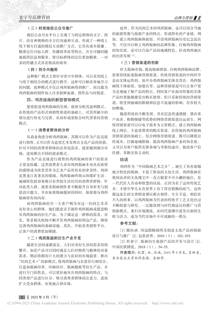 鸡西版画的推广与营销新模式研究_纪堃.pdf_第3页