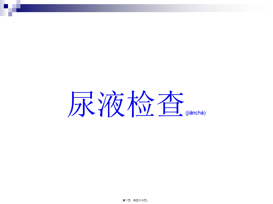 2022年医学专题—尿液常规检查2剖析.ppt_第1页