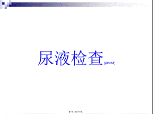 2022年医学专题—尿液常规检查2剖析.ppt