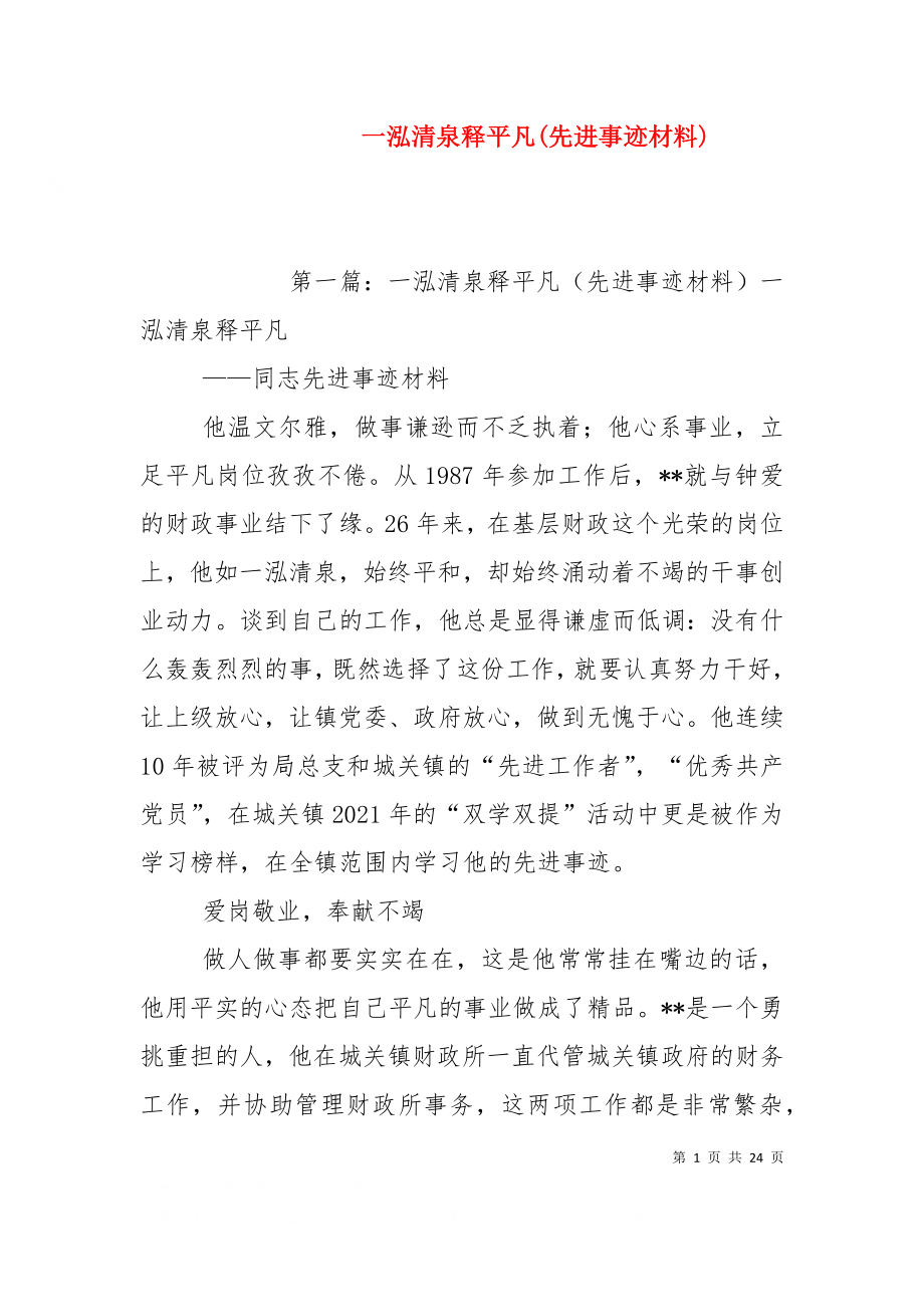 一泓清泉释平凡(先进事迹材料).doc_第1页