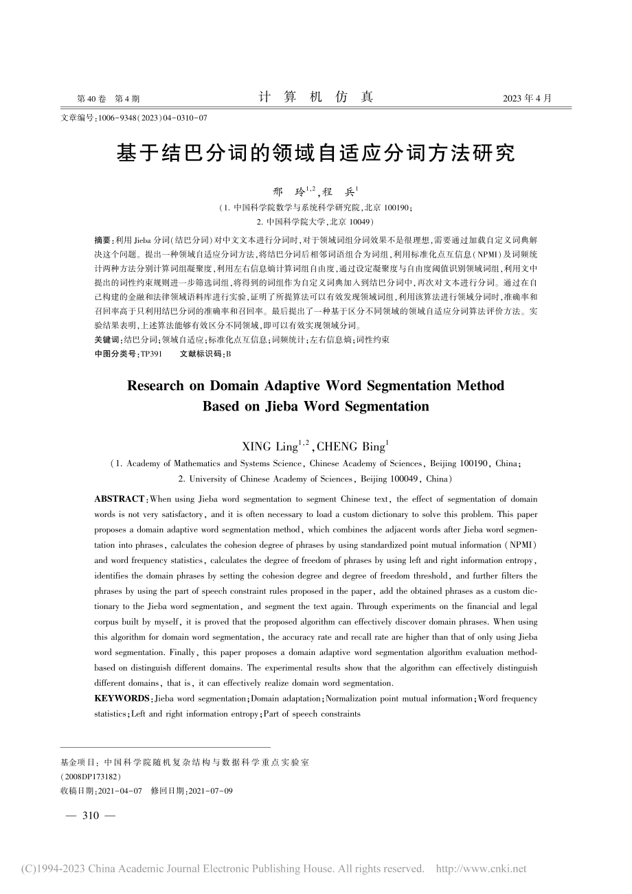 基于结巴分词的领域自适应分词方法研究_邢玲.pdf_第1页