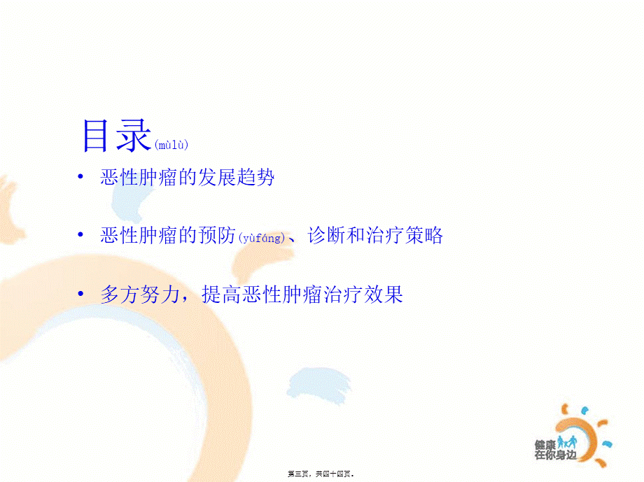 2022年医学专题—多方合力-解决癌症难题(1).ppt_第3页