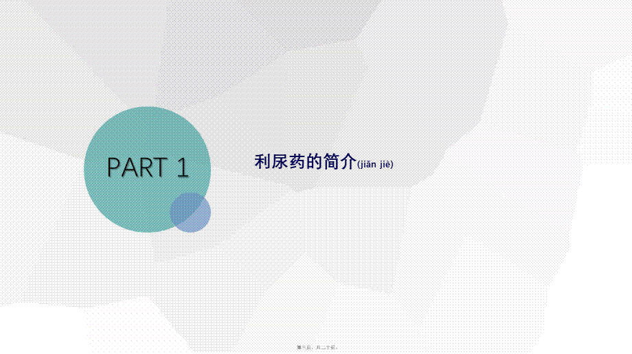 2022年医学专题—利尿药-氢氯噻嗪和螺内酯.pptx_第3页