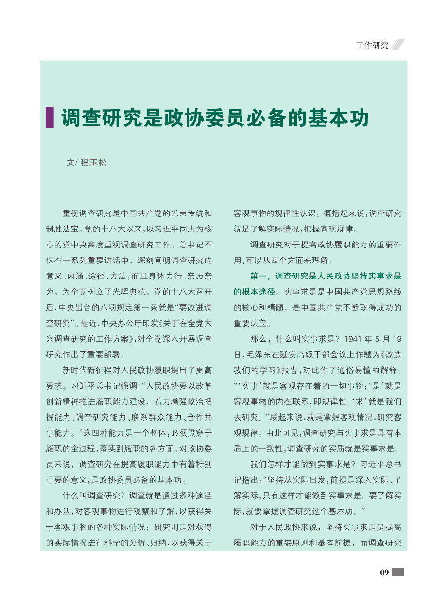 调查研究是政协委员必备的基本功_程玉松.pdf_第1页