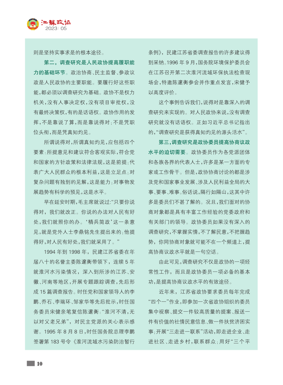 调查研究是政协委员必备的基本功_程玉松.pdf_第2页