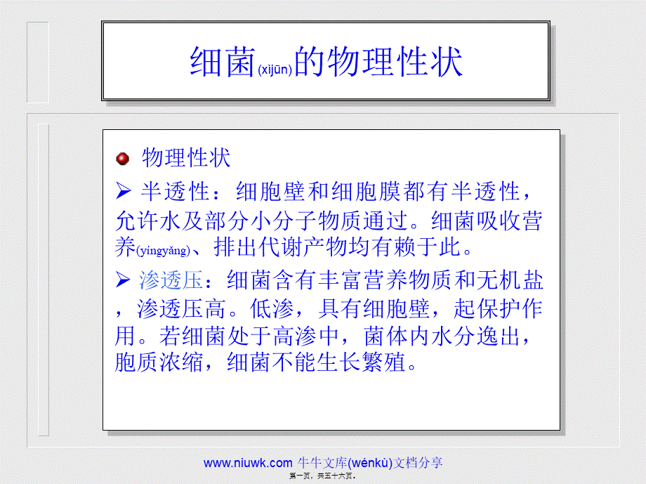 2022年医学专题—细菌的生理.pptx_第1页