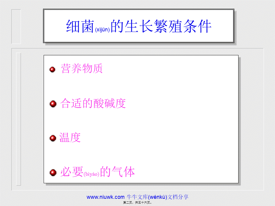 2022年医学专题—细菌的生理.pptx_第2页