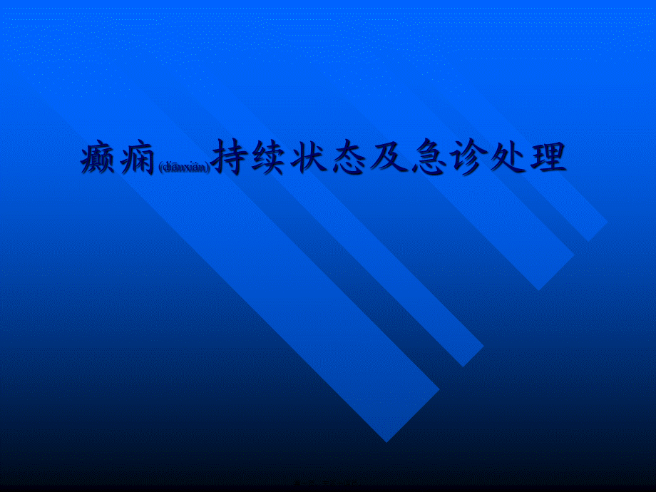 2022年医学专题—癫痫持续状态及急诊处理概要.ppt_第1页