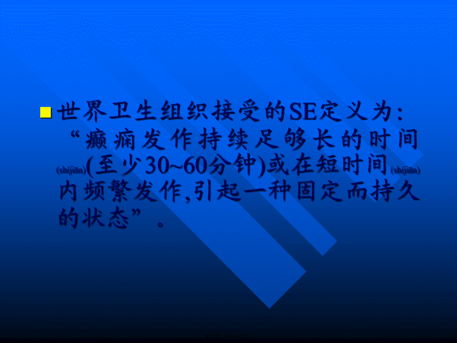 2022年医学专题—癫痫持续状态及急诊处理概要.ppt_第3页