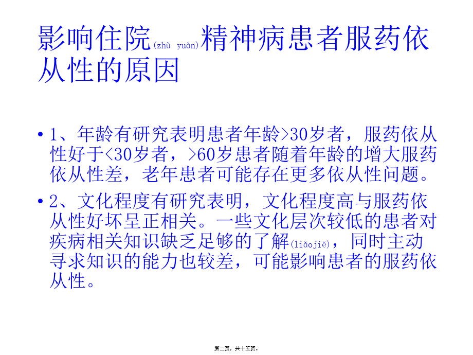 2022年医学专题—如何提高精神障碍患者服药依从性.pptx_第2页