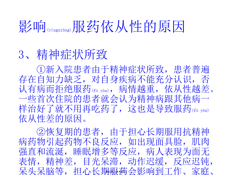 2022年医学专题—如何提高精神障碍患者服药依从性.pptx_第3页