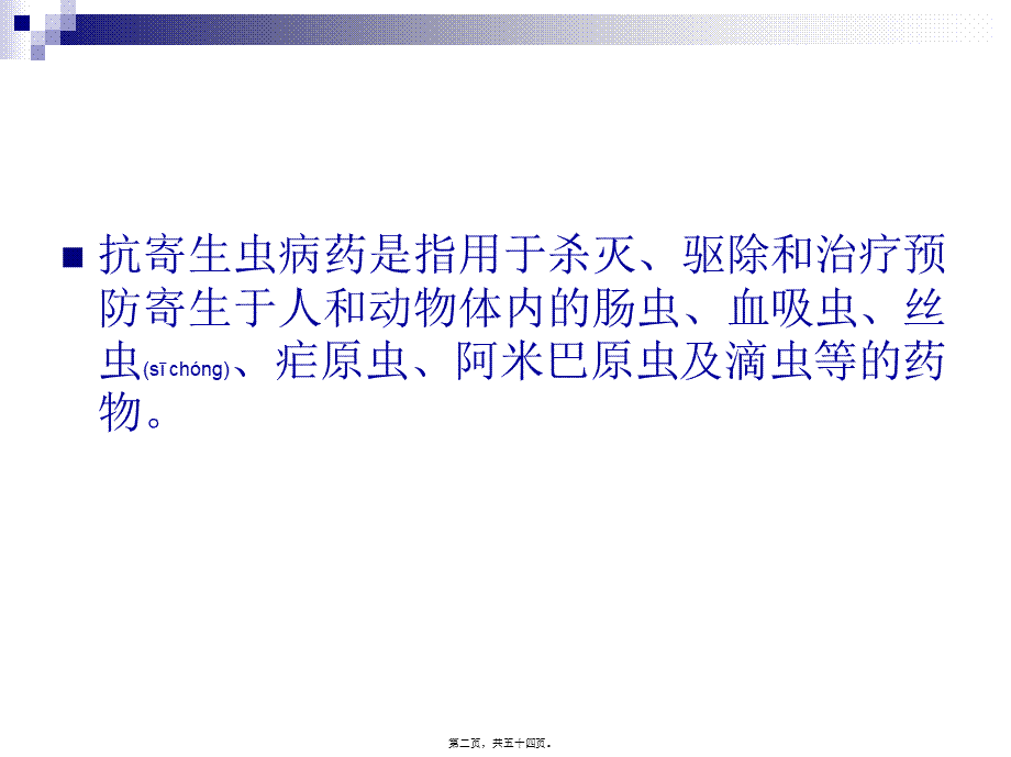 2022年医学专题—第十章-抗寄生虫药.ppt_第2页