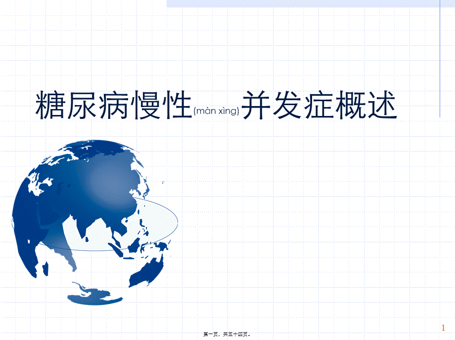 2022年医学专题—糖尿病慢性并发症概述PPT---糖尿病与并发症(1).ppt_第1页