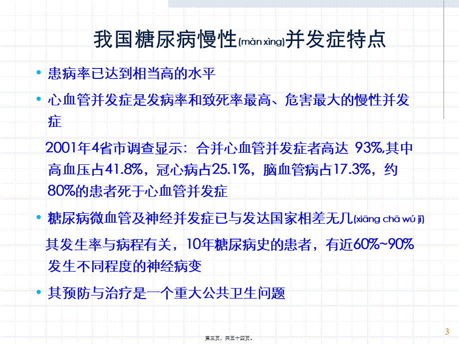 2022年医学专题—糖尿病慢性并发症概述PPT---糖尿病与并发症(1).ppt_第3页