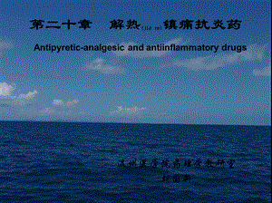 2022年医学专题—章解热镇痛抗炎药.ppt