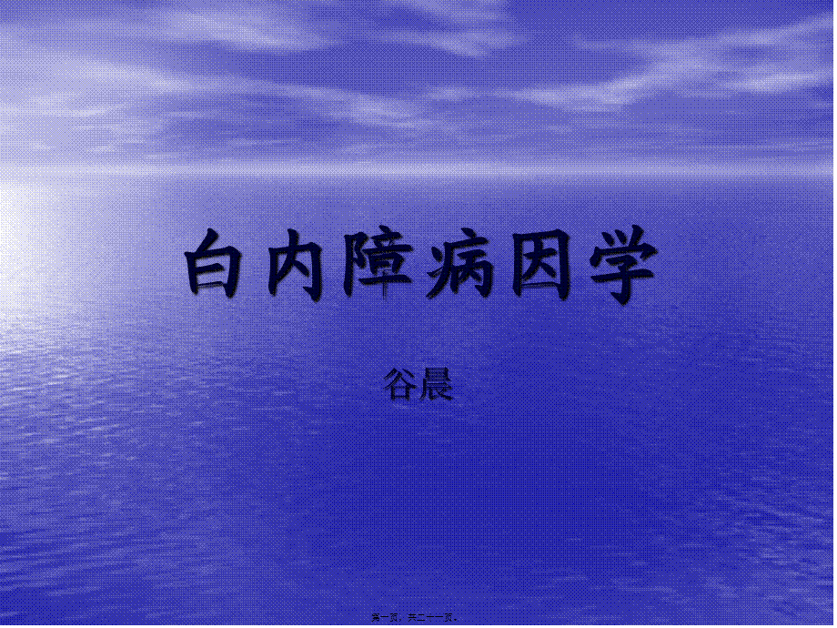 2022年医学专题—白内障病因学.ppt_第1页