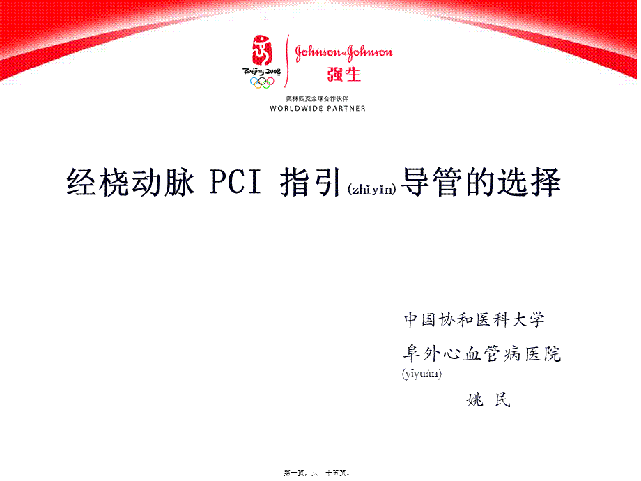 2022年医学专题—经桡动脉PCI指引导管的选择-阜外医院-姚民-1(1).ppt_第1页