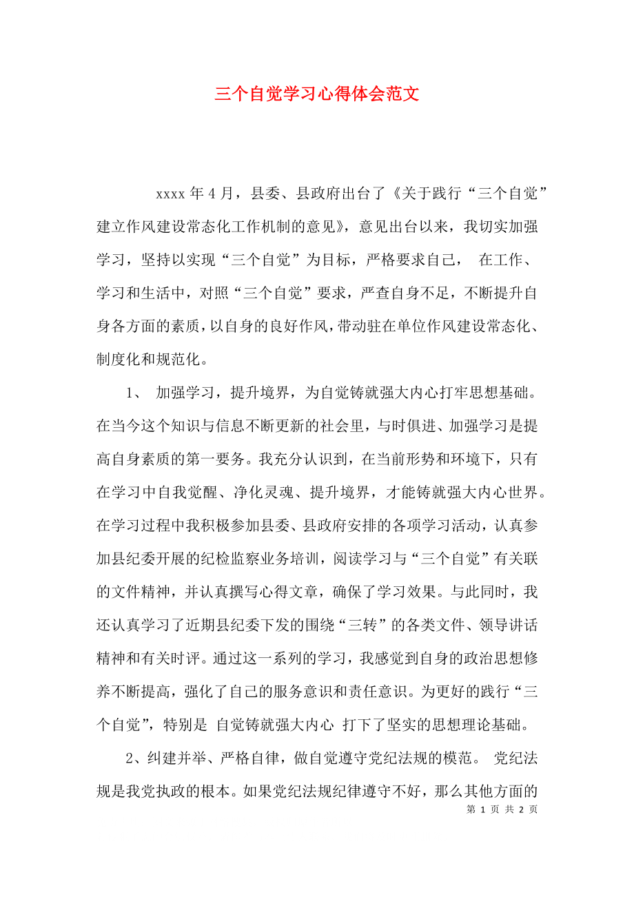 三个自觉学习心得体会范文.docx_第1页