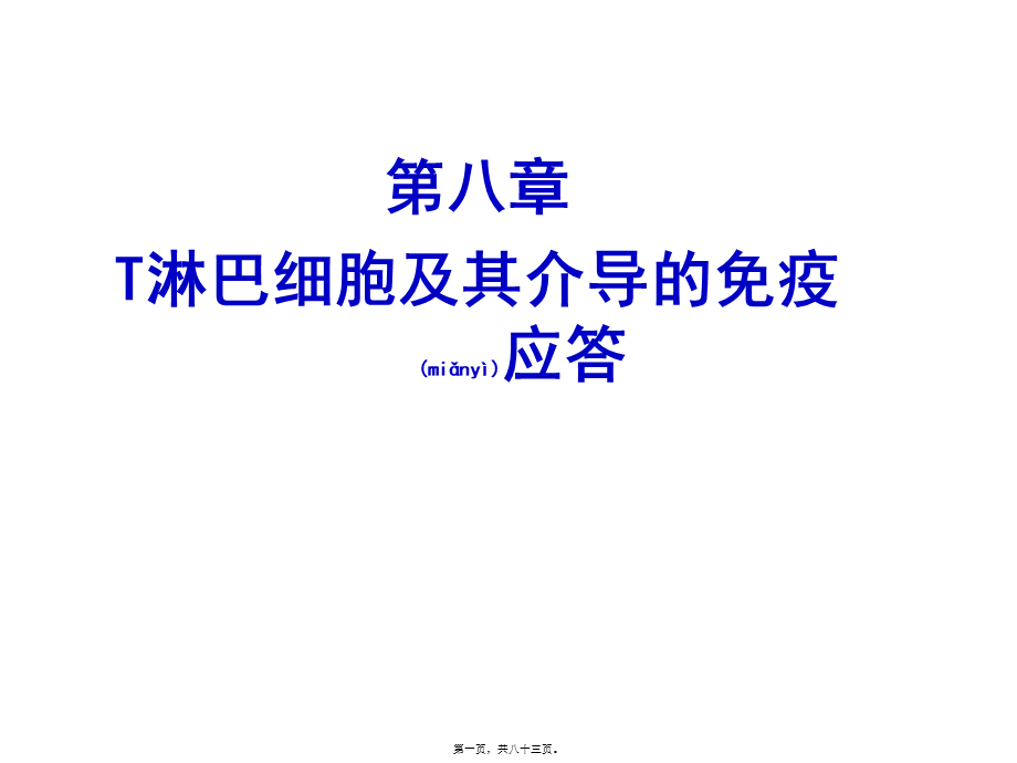 2022年医学专题—T淋巴细胞及其介导免疫应答.ppt_第1页