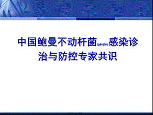 2022年医学专题—中国鲍曼不动杆菌感染诊治和防控专家共识拓展版20111110(1).ppt