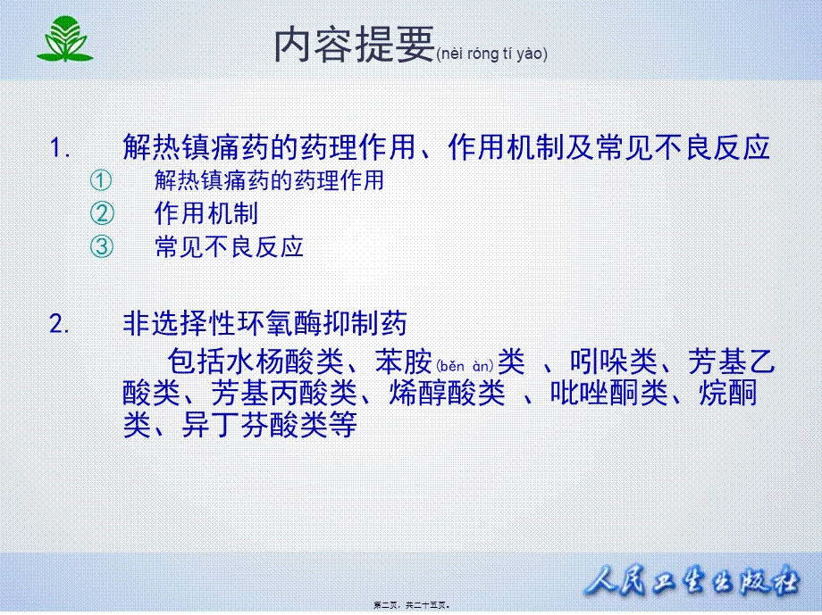 2022年医学专题—第二十章--解热镇痛抗炎药(1).ppt_第2页