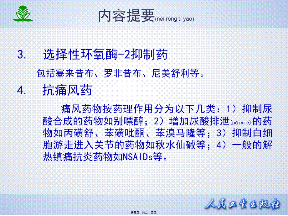 2022年医学专题—第二十章--解热镇痛抗炎药(1).ppt_第3页