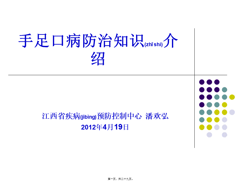 2022年医学专题—手足口病防治知识介绍(1).ppt_第1页