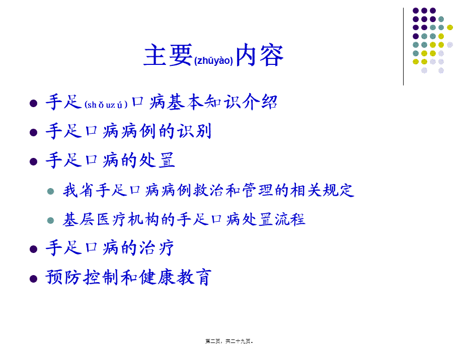 2022年医学专题—手足口病防治知识介绍(1).ppt_第2页