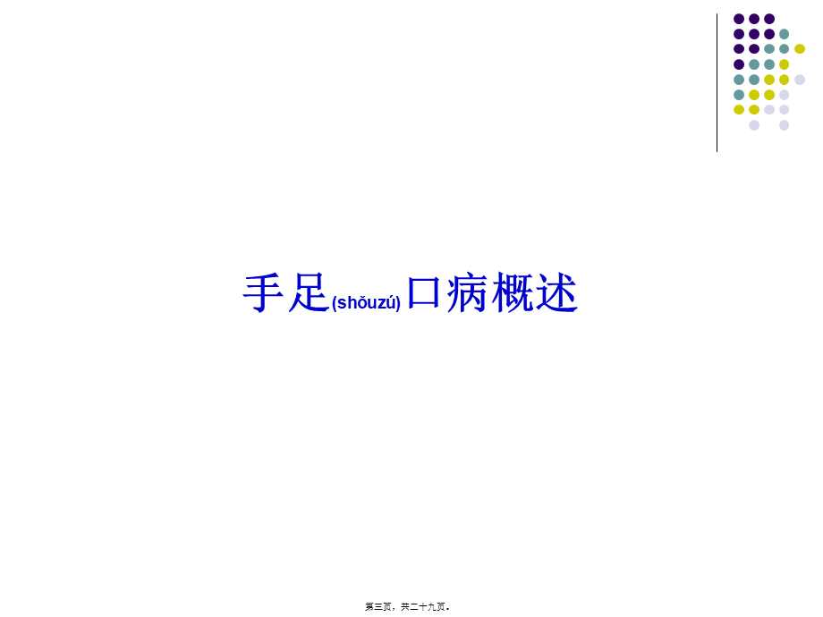 2022年医学专题—手足口病防治知识介绍(1).ppt_第3页