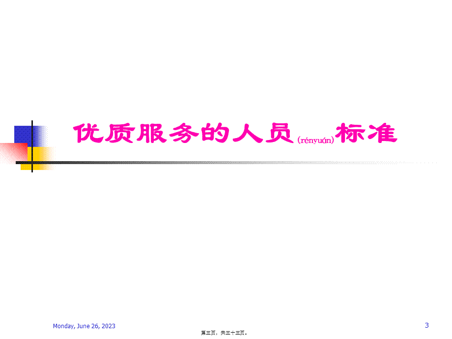 2022年医学专题—医院服务标准化.ppt_第3页