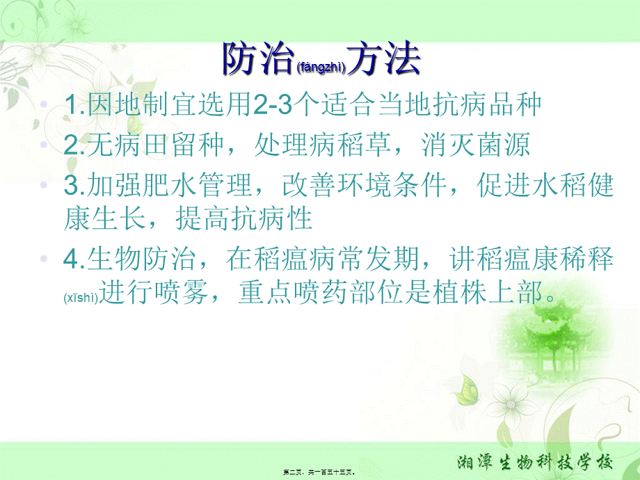 2022年医学专题—农艺-作物病虫草害绿色防控技术(1).ppt_第2页