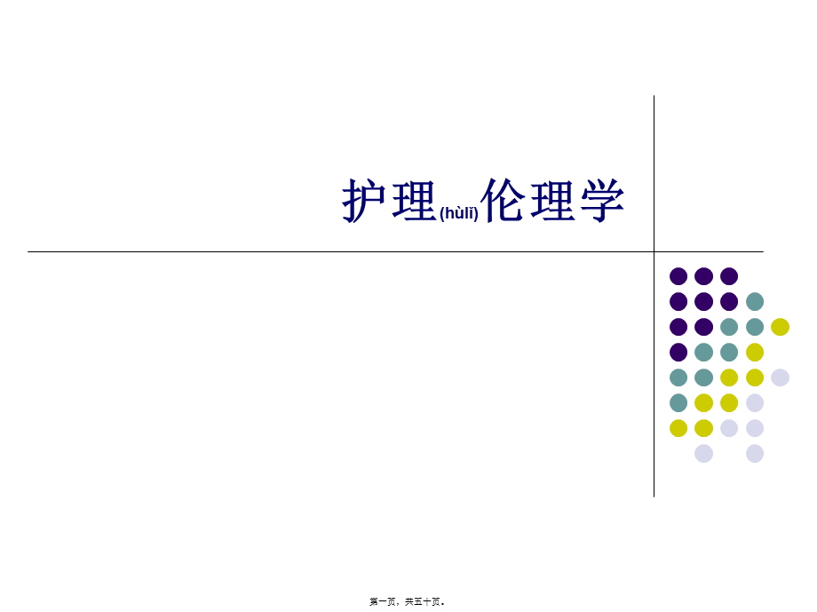 2022年医学专题—第4章护医关系伦理(1).ppt_第1页