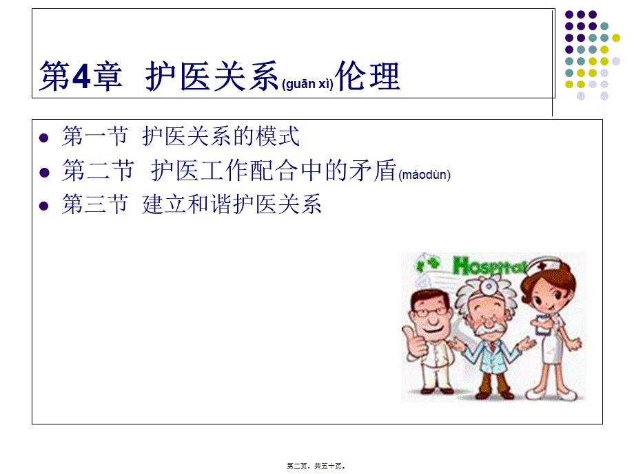 2022年医学专题—第4章护医关系伦理(1).ppt_第2页