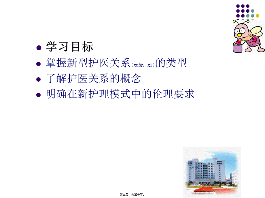 2022年医学专题—第4章护医关系伦理(1).ppt_第3页