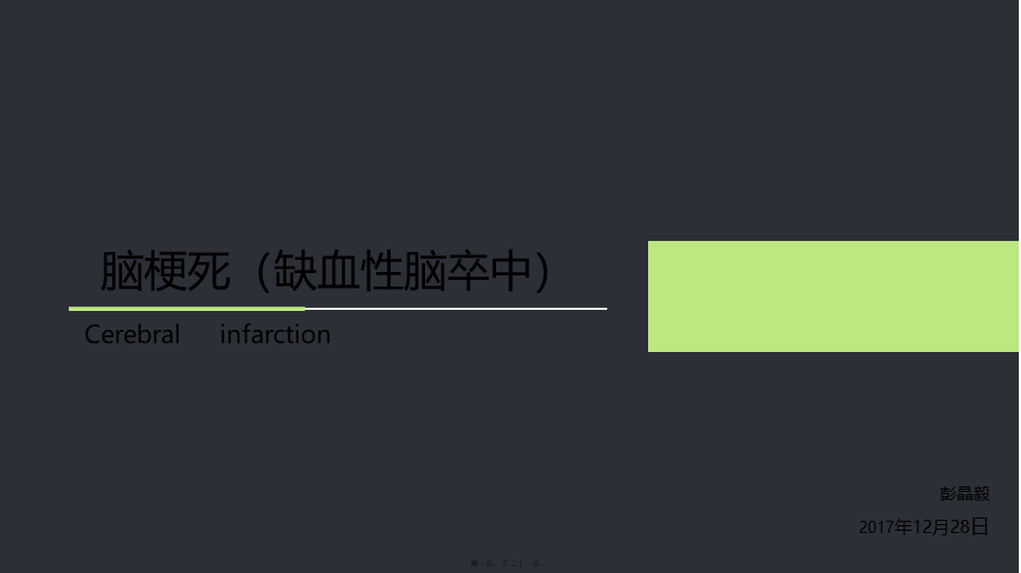 2022年医学专题—脑梗死.pptx_第1页