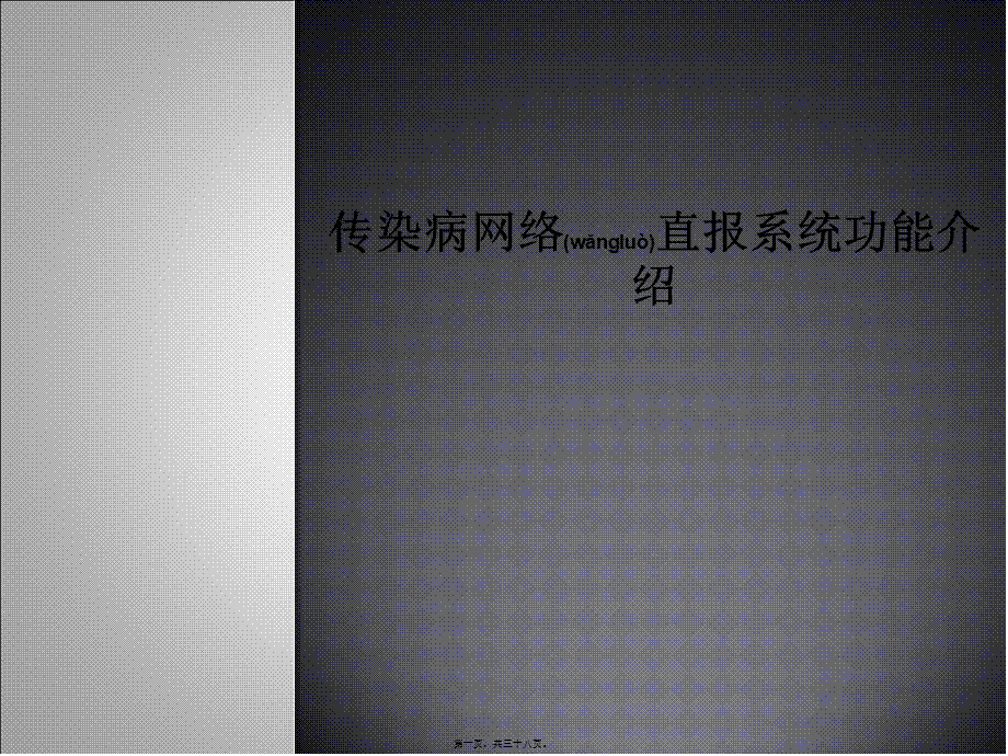 2022年医学专题—传染病网络直报系统功能和统计规则.ppt_第1页