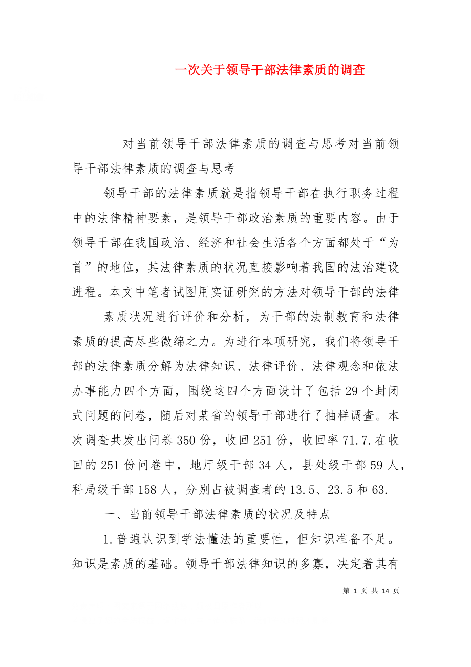 一次关于领导干部法律素质的调查（一）.doc_第1页