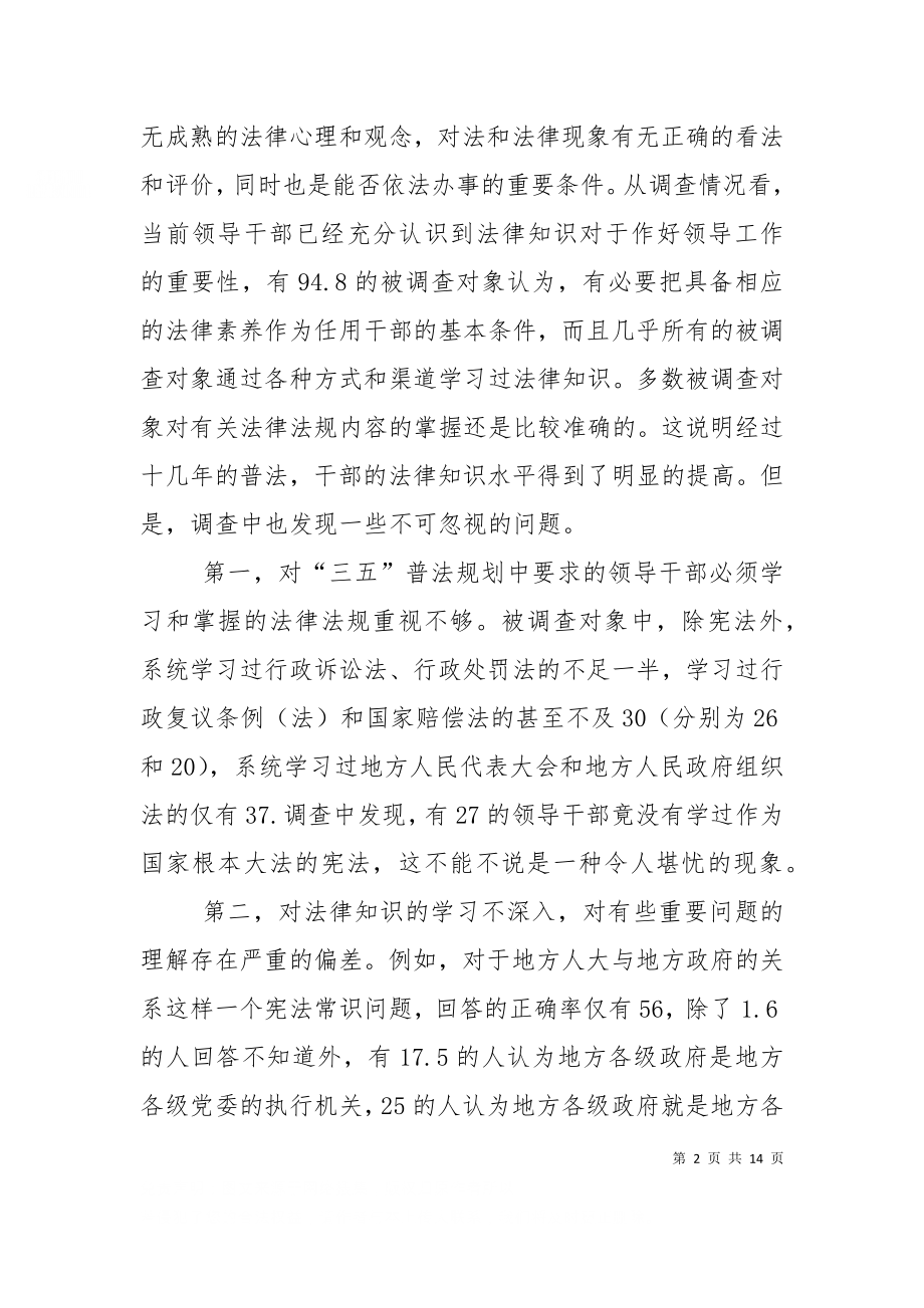 一次关于领导干部法律素质的调查（一）.doc_第2页