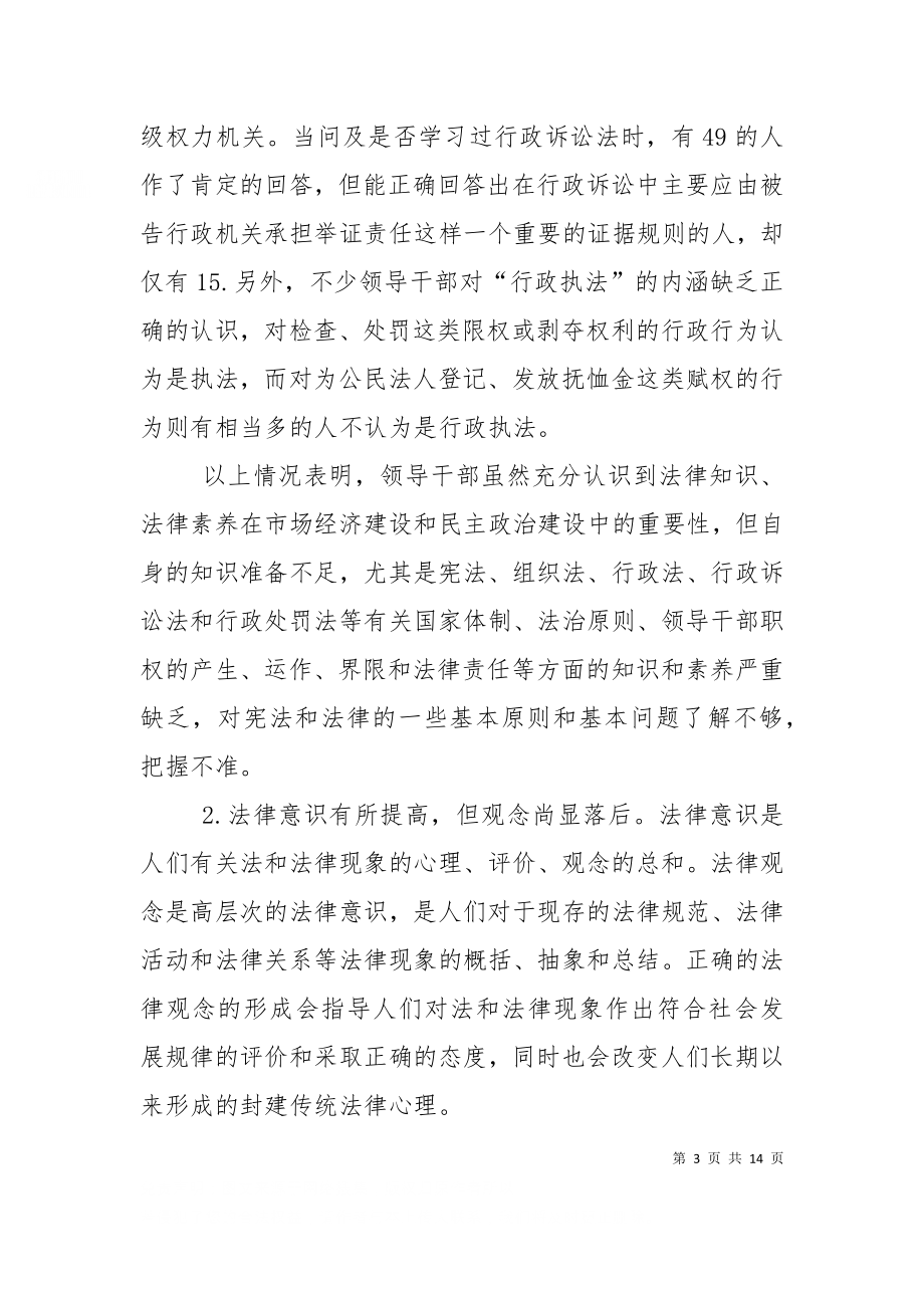 一次关于领导干部法律素质的调查（一）.doc_第3页