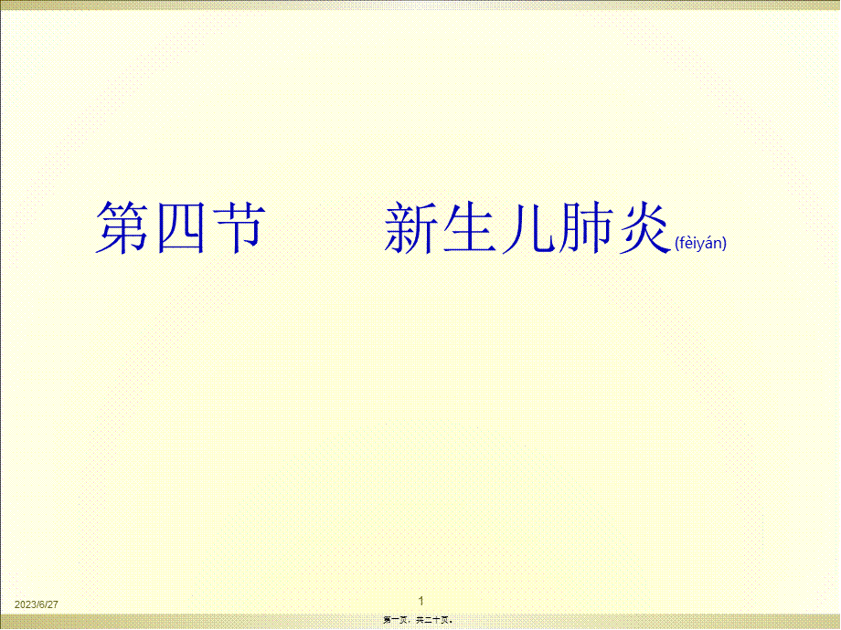 2022年医学专题—第五章--第四节--新生儿肺炎及第十节新生儿颅内出血.ppt_第1页