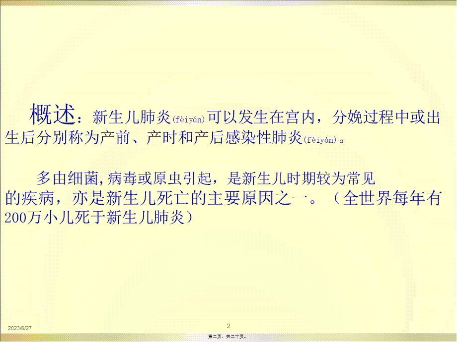 2022年医学专题—第五章--第四节--新生儿肺炎及第十节新生儿颅内出血.ppt_第2页