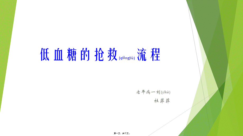 2022年医学专题—低血糖的抢救流程(1).ppt_第1页