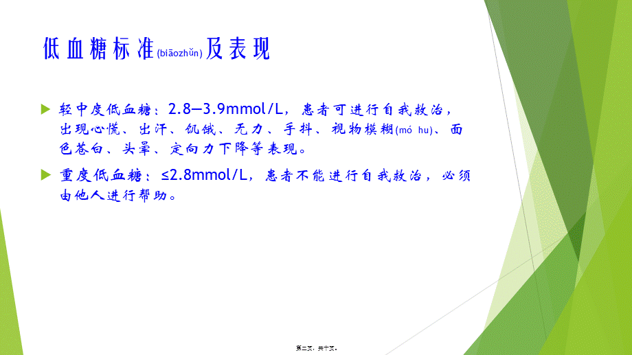 2022年医学专题—低血糖的抢救流程(1).ppt_第2页