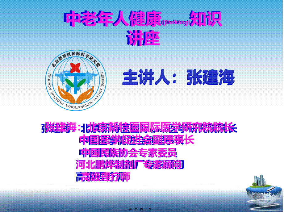 2022年医学专题—中老年人健康知识讲座.ppt_第1页