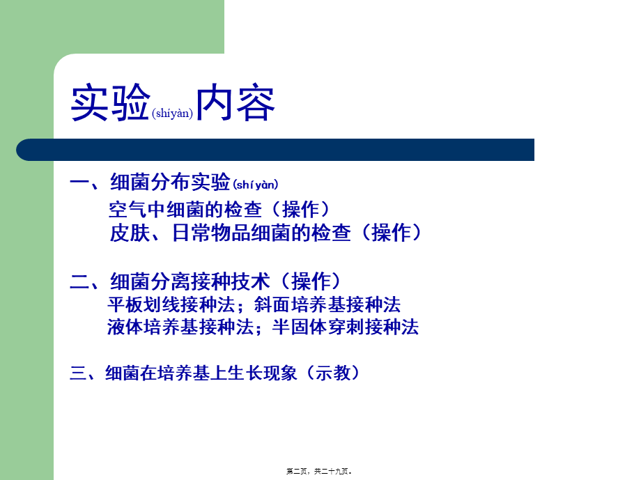 2022年医学专题—细菌的分布与分离接种(1).ppt_第2页