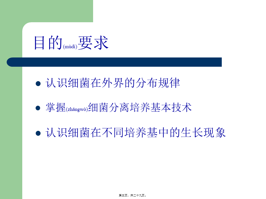 2022年医学专题—细菌的分布与分离接种(1).ppt_第3页