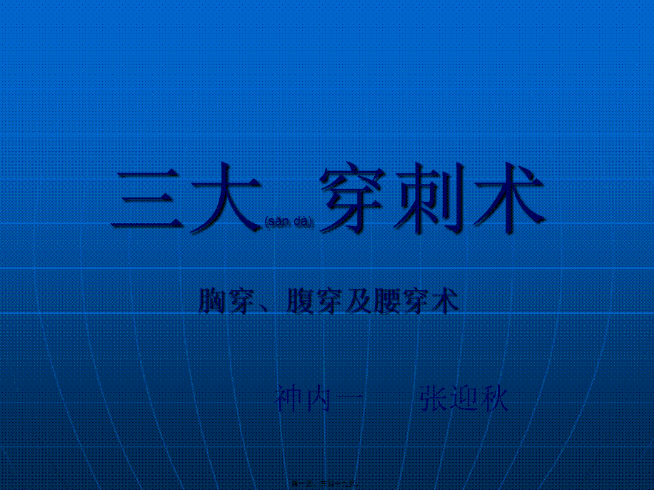 2022年医学专题—三大穿刺术(1).ppt_第1页