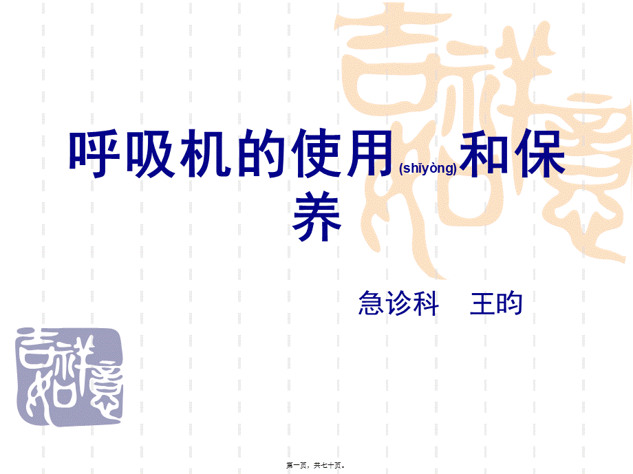 2022年医学专题—呼吸机的使用和保养(1).ppt_第1页